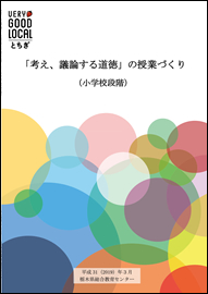 「考え、議論する道徳」の授業づくり（平成３０年度調査研究事業）