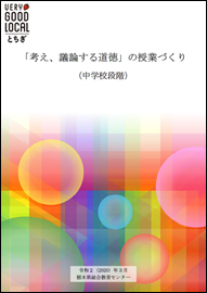 「考え、議論する道徳」の授業づくり（中学校段階）