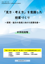 「見方・考え方」を意識した授業づくり～資質・能力の育成に向けた授業改善～【令和2(2020)年度調査研究事業】