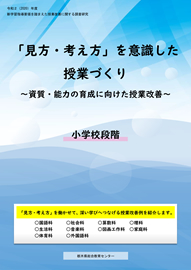 「見方・考え方」を意識した授業づくり～資質・能力の育成に向けた授業改善～【令和2(2020)年度調査研究事業】