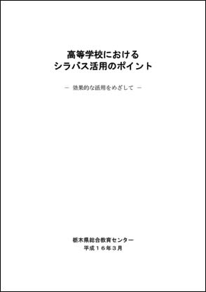 高等学校におけるシラバス活用のポイント－効果的な活用を目指して－