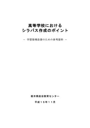 高等学校におけるシラバス活用のポイント－効果的な活用を目指して－