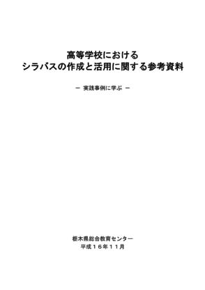 高等学校におけるシラバス活用のポイント－効果的な活用を目指して－