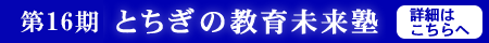 とちぎの教育未来塾