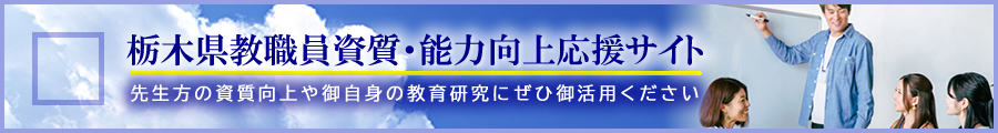 栃木県教職員資質・能力向上応援サイト