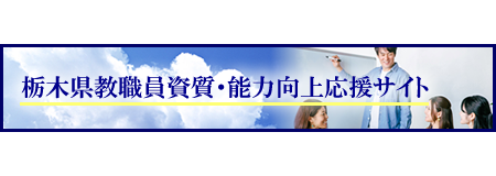栃木県教職員資質・能力向上応援サイト