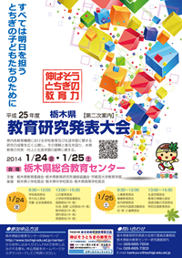 平成２５年度　栃木県教育研究発表大会