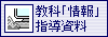 普通教科「情報」指導資料