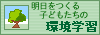 明日をつくる子どもたちの環境学習