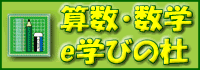 算数・数学　e学びの杜