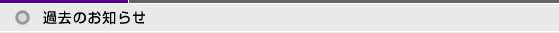 過去のお知らせ