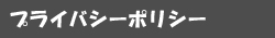 プライバシーポリシー