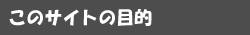 このサイトの目的