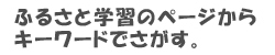 ふるさと学習のぺーじからキーワードで探す