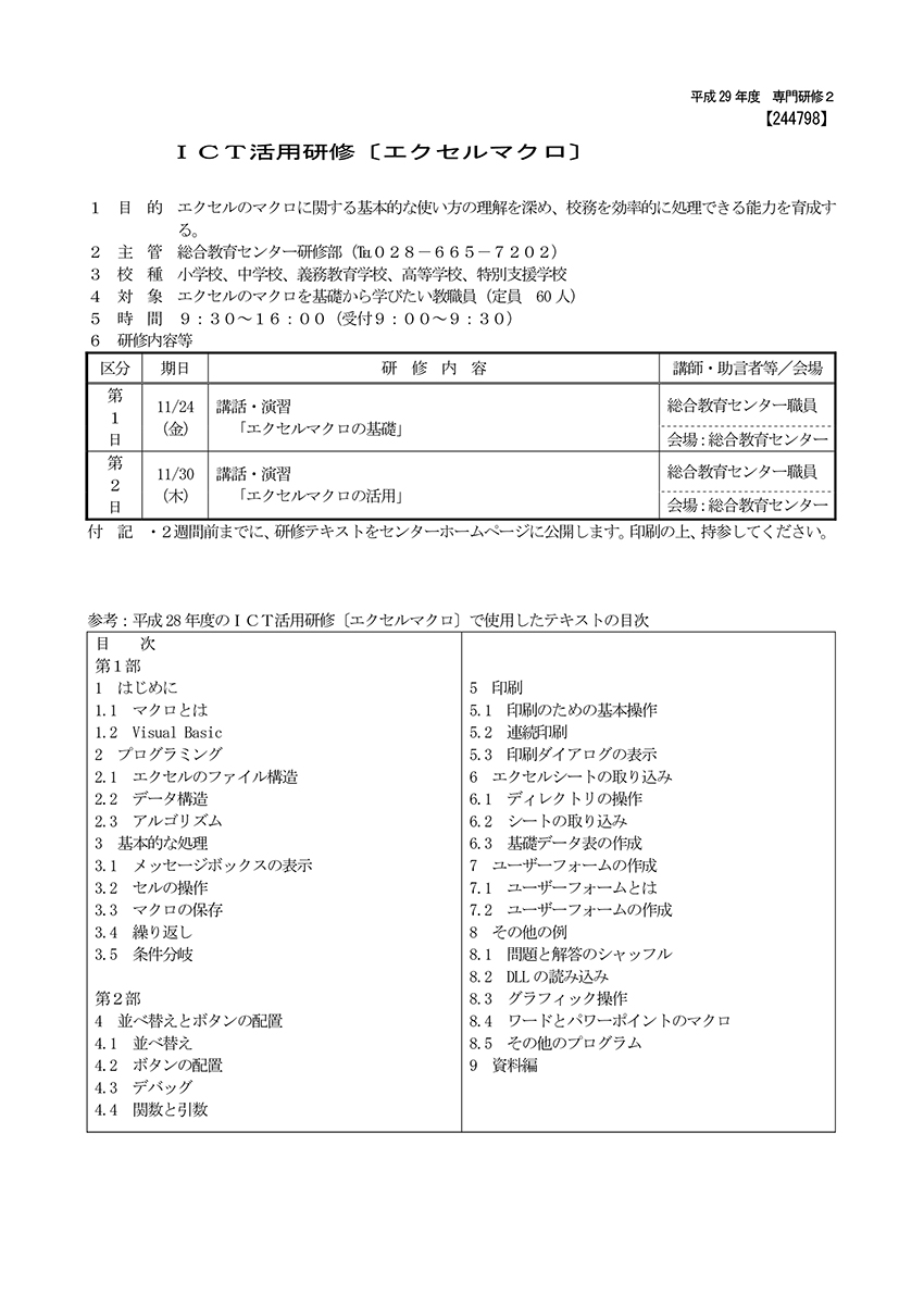 ｉｃｔ活用研修 エクセルマクロ 平成２９年度 教職員研修 栃木県総合教育センター