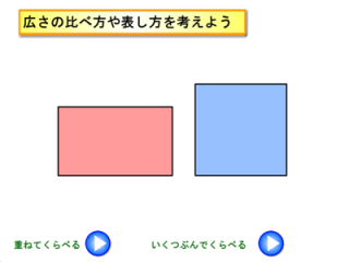 栃木県総合教育センター 算数 数学 学びの杜 小学校4年生 算数 面積のはかり方と表し方