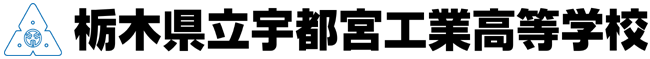 宇都宮工業高校の校章と学校名