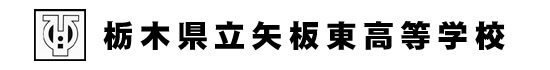 栃木県立矢板東高等学校