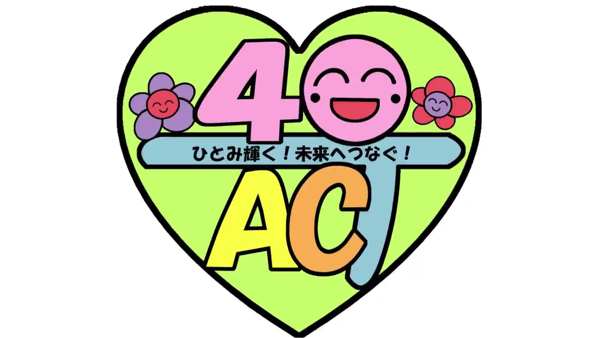 創立40周年記念式典