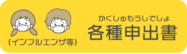 各種申出書(インフルエンザ等)