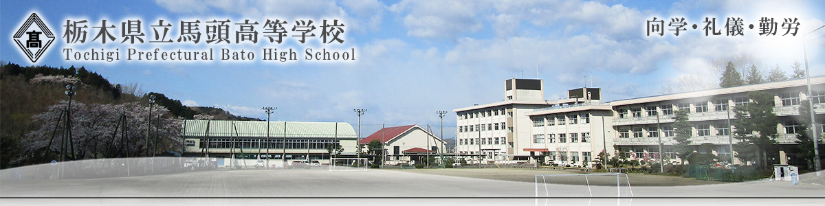 栃木県立馬頭高等学校