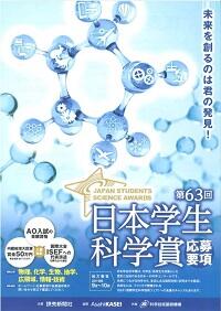 学生科学賞ポスター