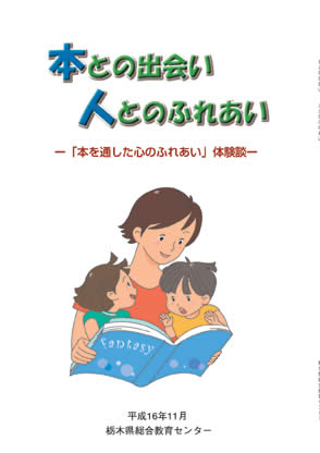 ー「本を通した心のふれあい」体験談ー表紙