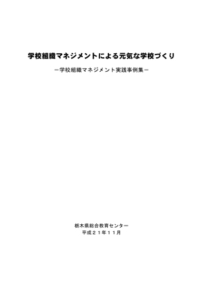 学校組織マネジメントによる元気な学校づくり