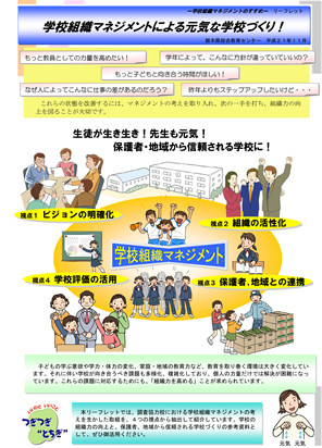 学校組織マネジメントによる元気な学校づくり_リーフレット.pdf