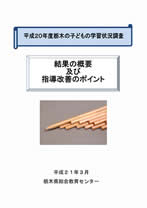 平成２０年度栃木の子どもの学習状況調査