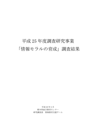 「情報モラルの育成」調査結果　（平成２５年度調査研究事業）