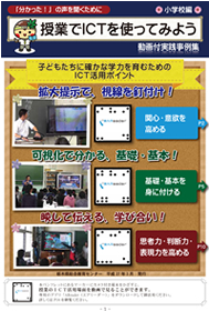 学校のＩＣＴ活用事例に関する調査研究　授業でＩＣＴを使ってみよう【小学校編】（平成２６年度調査研究事業）