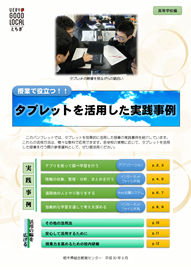 授業で役立つタブレットを活用した実践事例【高等学校編】（平成２９年度調査研究事業）