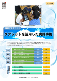 授業で役立つタブレットを活用した実践事例【小・中学校編】（平成２９年度調査研究事業）