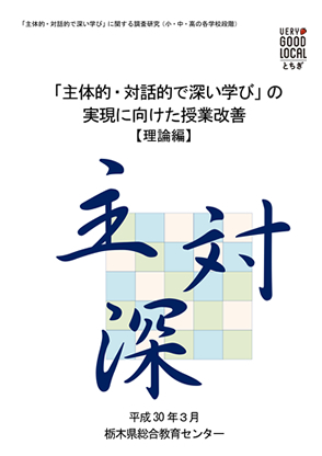 「主体的・対話的で深い学び」の実現に向けた授業改善【理論編】