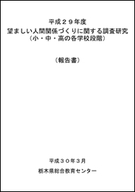 望ましい人間関係づくりに関する調査研究報告書（平成２９年度調査研究事業）