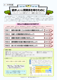 望ましい人間関係づくりに関する調査研究【小・中学校編】（平成２９年度調査研究事業）