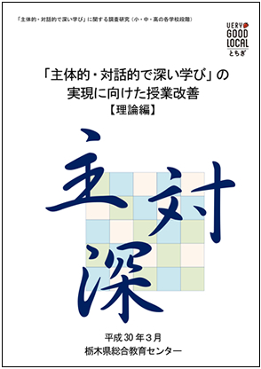 「主体的・対話的で深い学び」の実現に向けた授業改善【理論編】