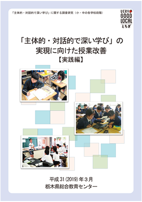 「主体的・対話的で深い学び」の実現に向けた授業改善【理論編】