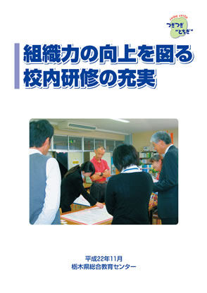 組織力の向上を図る校内研修の充実（平成２２年度調査研究）