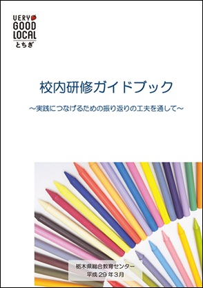 校内研修gガイドブック（平成２８年度調査研究）