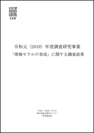 「情報モラルの育成」に関する実態調査結報告書【令和元(2019)年度調査研究事業】