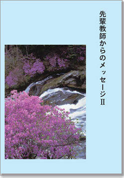 先輩教師からのメッセージ　―小・中学校編―