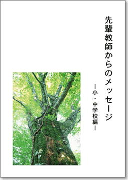 先輩教師からのメッセージ　―小・中学校編―