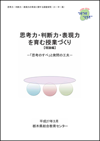 思考力・判断力・表現力の育成に関する調査研究（小・中・高）（平成２６年度調査研究事業）