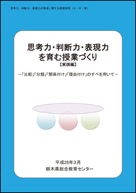 思考力・判断力・表現力の育成に関する調査研究（小・中・高）（平成２７年度調査研究事業）