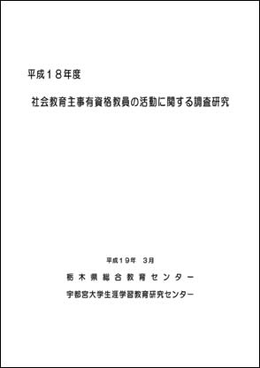 平成１８年度　社会教育主事有資格教員の活動に関する調査研究