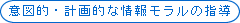 意図的・計画的な情報モラルの指導