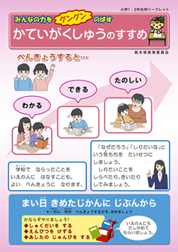 「家庭学習のすすめ」　１・２年生用