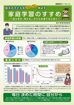 「家庭学習のすすめ」　保護者用（小・中学校）